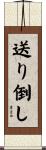 送り倒し Scroll