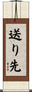 送り先 Scroll