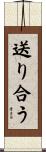 送り合う Scroll
