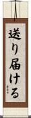 送り届ける Scroll
