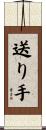 送り手 Scroll
