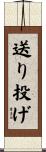 送り投げ Scroll