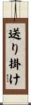 送り掛け Scroll