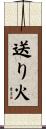 送り火 Scroll