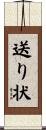 送り状 Scroll