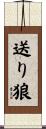 送り狼 Scroll
