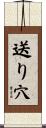 送り穴 Scroll