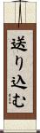 送り込む Scroll