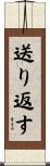 送り返す Scroll