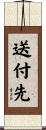 送付先 Scroll