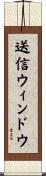 送信ウィンドウ Scroll