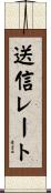 送信レート Scroll