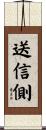 送信側 Scroll