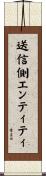送信側エンティティ Scroll