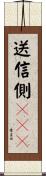 送信側ＳＰＭ Scroll