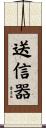 送信器 Scroll