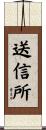 送信所 Scroll