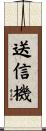 送信機 Scroll