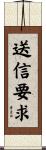 送信要求 Scroll