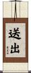 送出 Scroll
