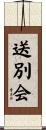 送別会 Scroll