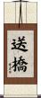 送橋 Scroll