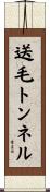 送毛トンネル Scroll