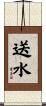 送水 Scroll