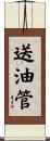 送油管 Scroll