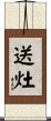 送灶 Scroll