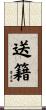 送籍 Scroll