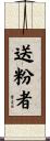 送粉者 Scroll