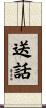 送話 Scroll