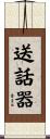 送話器 Scroll