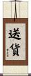 送貨 Scroll