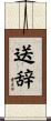 送辞 Scroll
