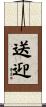 送迎 Scroll