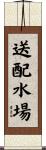 送配水場 Scroll