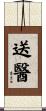 送醫 Scroll