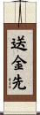 送金先 Scroll
