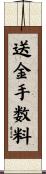 送金手数料 Scroll