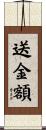 送金額 Scroll