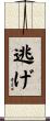 逃げ Scroll