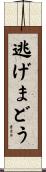 逃げまどう Scroll