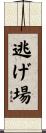 逃げ場 Scroll