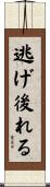 逃げ後れる Scroll