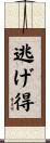 逃げ得 Scroll