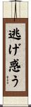 逃げ惑う Scroll