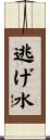 逃げ水 Scroll