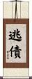 逃債 Scroll